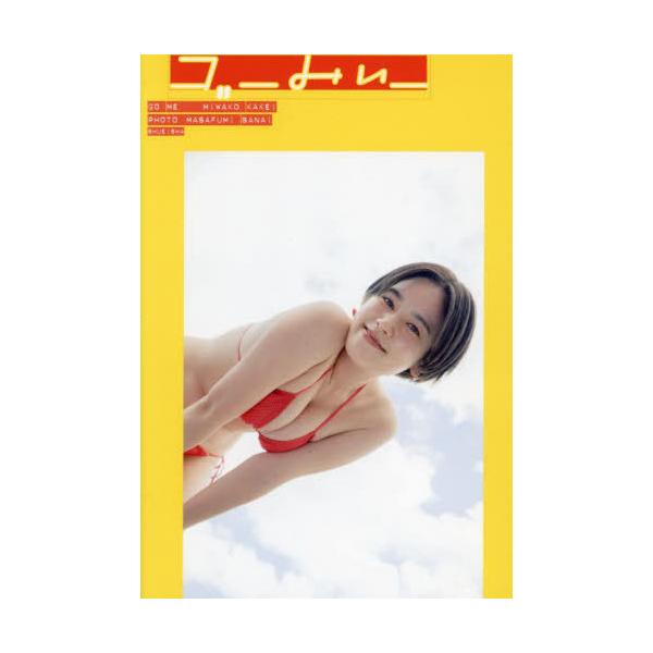 【送料無料】[本/雑誌]/筧美和子 写真集 ゴーみぃー/筧美和子/著 佐内正史/写真