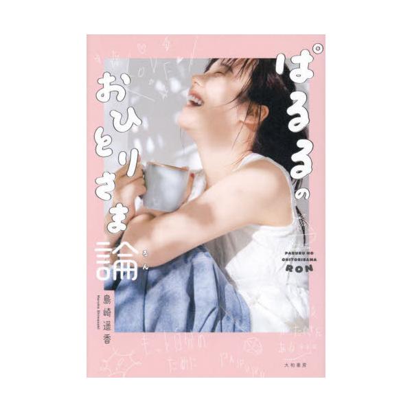 [本/雑誌]/ぱるるのおひとりさま論/島崎遥香/著