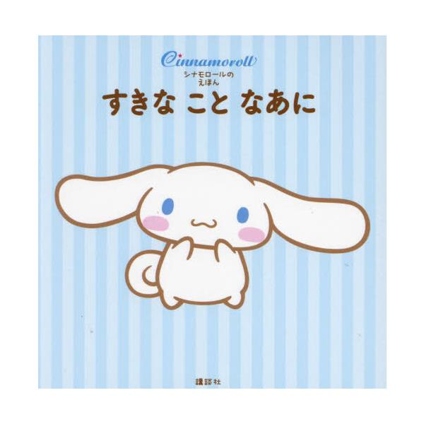 [本/雑誌]/すきなことなあに シナモロールのえほん/講談社/編 サンリオ/著