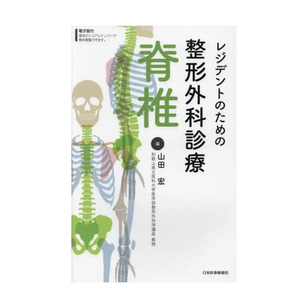 【送料無料】[本/雑誌]/レジデントのための整形外科診療脊椎/山田宏/編