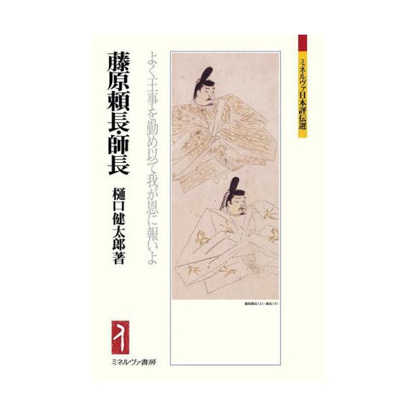 【送料無料】[本/雑誌]/藤原頼長・師長 よく王事を勤め以て我が恩に報いよ (ミネルヴァ日本評伝選)/樋口健太郎/著