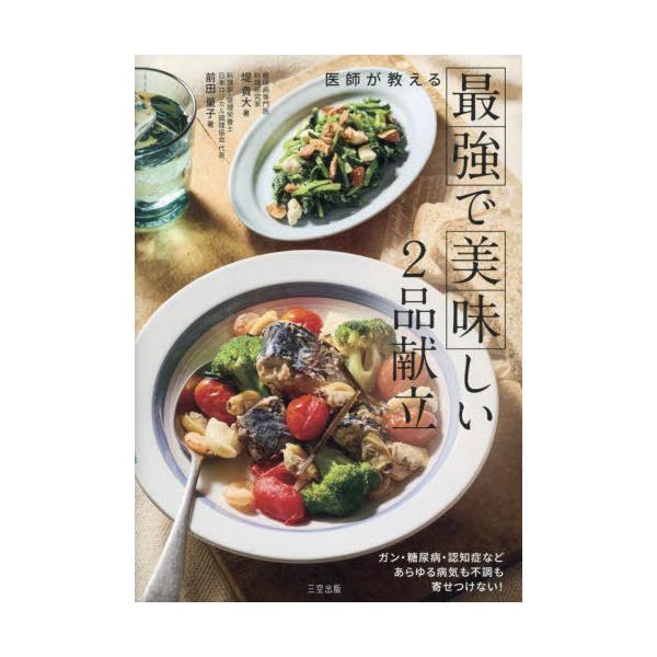 [本/雑誌]/医師が教える最強で美味しい2品献立/堤貴大/著 前田量子/著