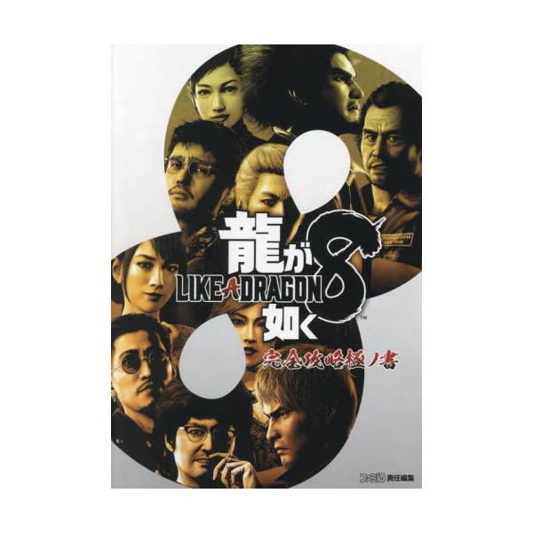 [Release date: March 8, 2024]ファミ通書籍編集部/編集/龍が如く8 完全攻略極ノ書、メディア：BOOK、発売日：2024/03、重量：550g、商品コード：NEOBK-2956274、JANコード/ISBNコード...