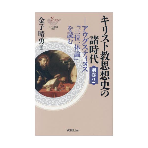 [本/雑誌]/キリスト教思想史の諸時代 別巻2 (ヨベル新書)/金子晴勇/著