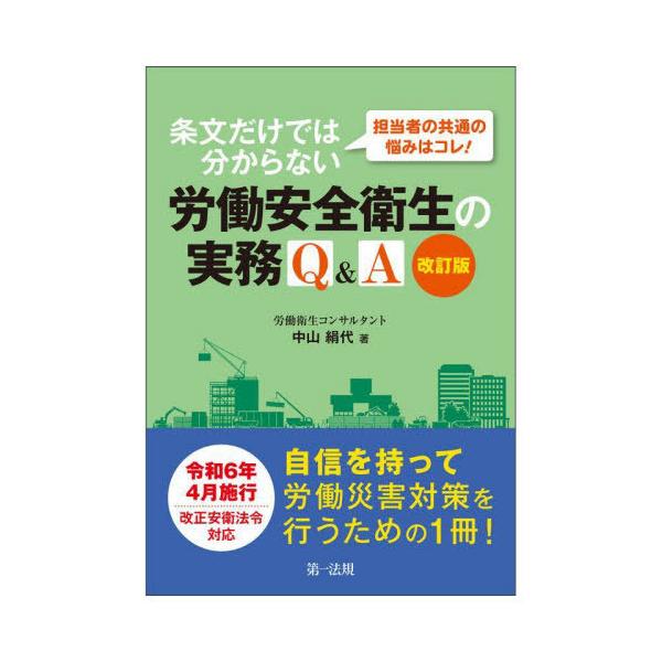 [Release date: March 9, 2024]中山絹代/著/担当者の共通の悩みはコレ!条文だけでは分からない労働安全衛生の実務Q&amp;A、メディア：BOOK、発売日：2024/03、重量：500g、商品コード：NEOBK-2...