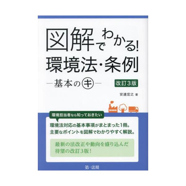 [Release date: March 9, 2024]安達宏之/著/図解でわかる!環境法・条例 基本のキ、メディア：BOOK、発売日：2024/03、重量：264g、商品コード：NEOBK-2956338、JANコード/ISBNコード：...