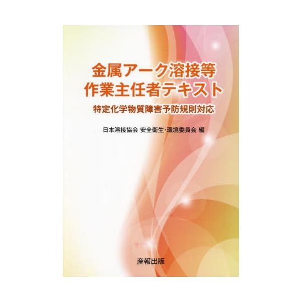 [Release date: March 28, 2024]日本溶接協会安全衛生・環境委員会/編/金属アーク溶接等作業主任者テキスト、メディア：BOOK、発売日：2024/03、重量：333g、商品コード：NEOBK-2956501、JAN...