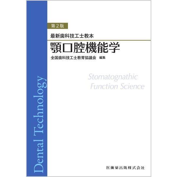 【送料無料】[本/雑誌]/顎口腔機能学 (最新歯科技工士教本)/全国歯科技工士教育協
