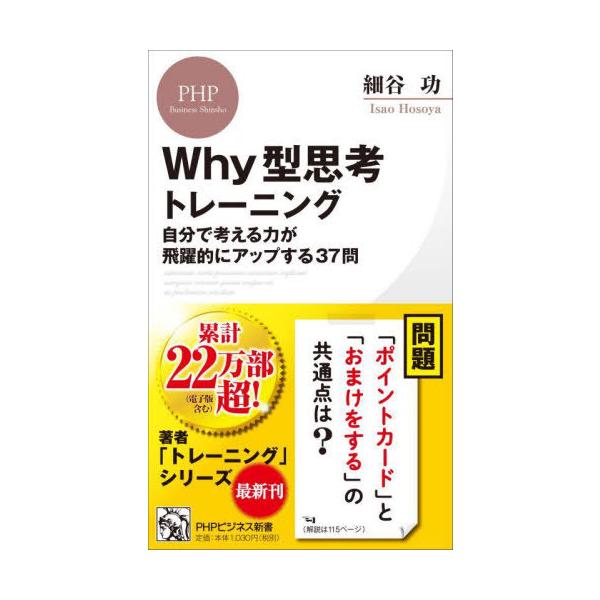 [本/雑誌]/Why型思考トレーニング 自分で考える力が飛躍的にアップする37問 (PHPビジネス新書)/細谷功/著
