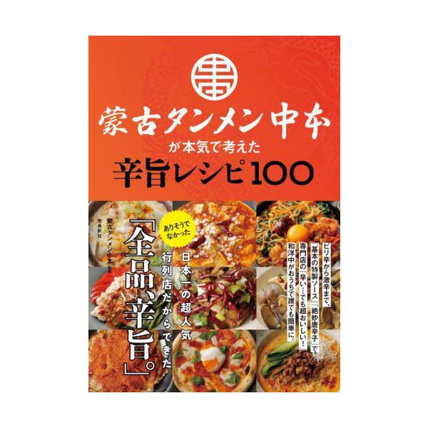 蒙古タンメン中本が本気で考えた辛旨レシピ100/蒙古タンメン中本/レシピ