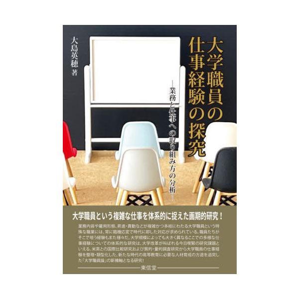 【送料無料】[本/雑誌]/大学職員の仕事経験の探求/大島英穂/著