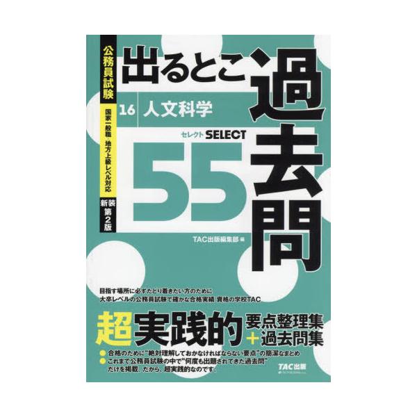[本/雑誌]/出るとこ過去問 公務員試験 16 (公務員試験過去問セレクトシリーズ)/TAC出版編集部