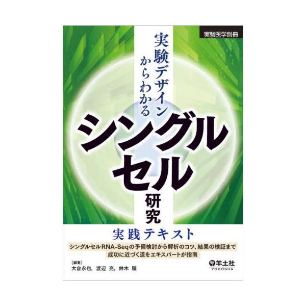 【送料無料】[本/雑誌]/実験デザインからわかるシングルセル研究実践テキスト シングルセルRNA-Seqの予備検討から解析のコツ、結果の検証まで成功に近づ