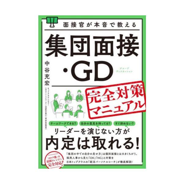 [本/雑誌]/面接官が本音で教える集団面接・GD完全対策マニュアル/中谷充宏/著
