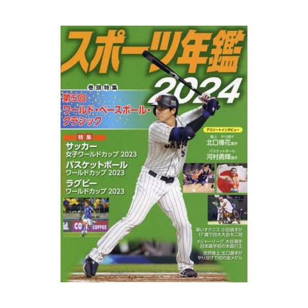 [Release date: March 28, 2024]小学館クリエイティブベースボール・マガジ/スポーツ年鑑 2024、メディア：BOOK、発売日：2024/03、重量：563g、商品コード：NEOBK-2957412、JANコード/...