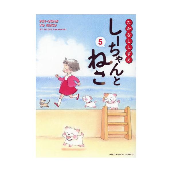 [本/雑誌]/しーちゃんとねこ 5 (ねこぱんちコミックス)/たかなししずえ/著(コミックス)