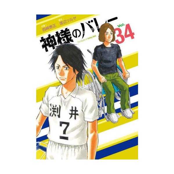 [本/雑誌]/神様のバレー 34 (芳文社コミックス)/渡辺ツルヤ / 西崎泰正(コミックス)