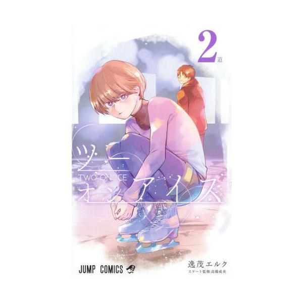 [本/雑誌]/ツーオンアイス 2 (ジャンプコミックス)/逸茂エルク/著 高橋成美/スケート監修(コミックス)