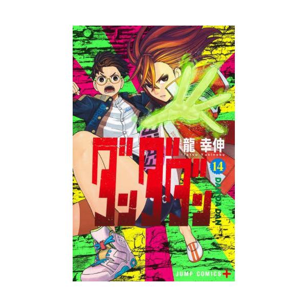 期間限定　ダンダダン4巻〜14巻セット　書店にて新品購入品♡ 初版本 neowing_neobk-2957725