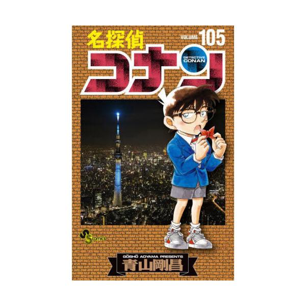 本/雑誌]/名探偵コナン 105 【通常版】 (少年サンデーコミックス)/青山