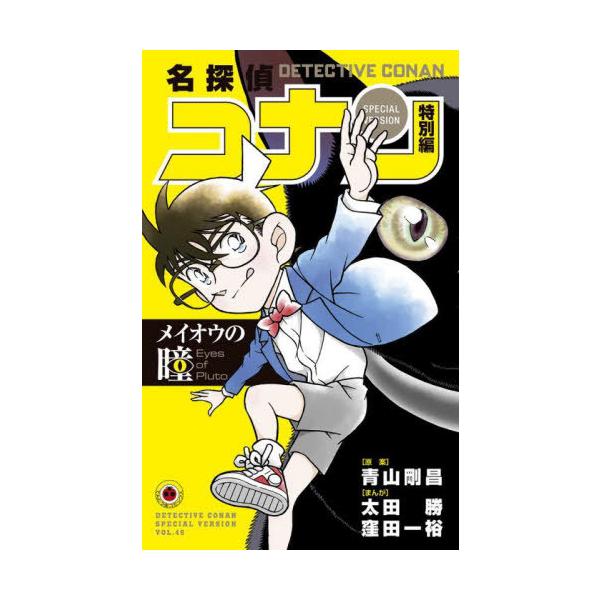 [本/雑誌]/名探偵コナン 特別編 メイオウの瞳 (てんとう虫コミックス)/太田勝/窪田一裕 / 青山剛昌(コミックス)