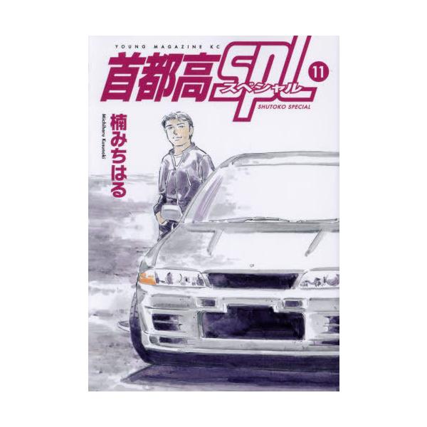 本/雑誌]/首都高SPL (スペシャル) 11 (ヤングマガジンKC