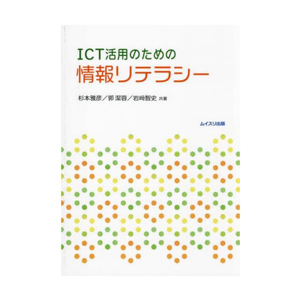 [本/雑誌]/ICT活用のための情報リテラシー/杉本雅彦/共著 郭潔蓉/共著 岩崎智史/共著