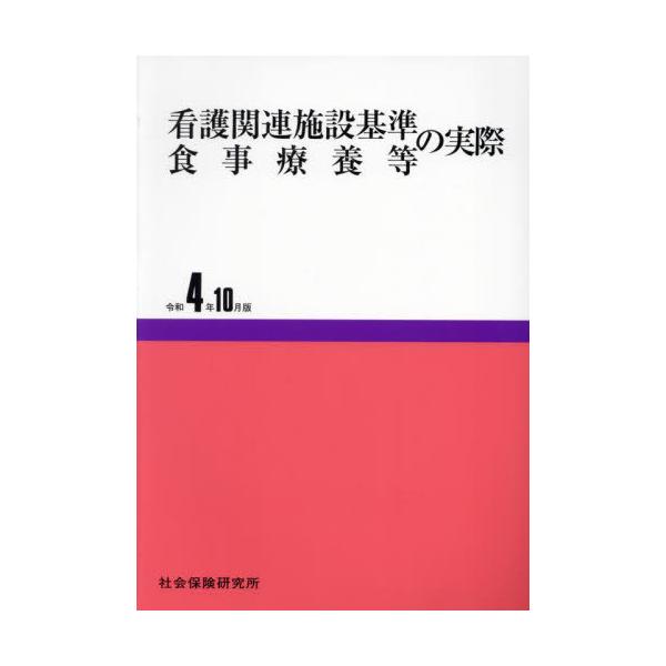 【送料無料】[本/雑誌]/看護関連施設基準・食事療養等の実際 令和4年10月版/社会保険研究所