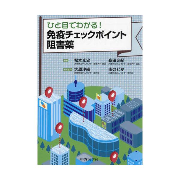 【送料無料】[本/雑誌]/免疫チェックポイント阻害薬/松本光史森田充紀