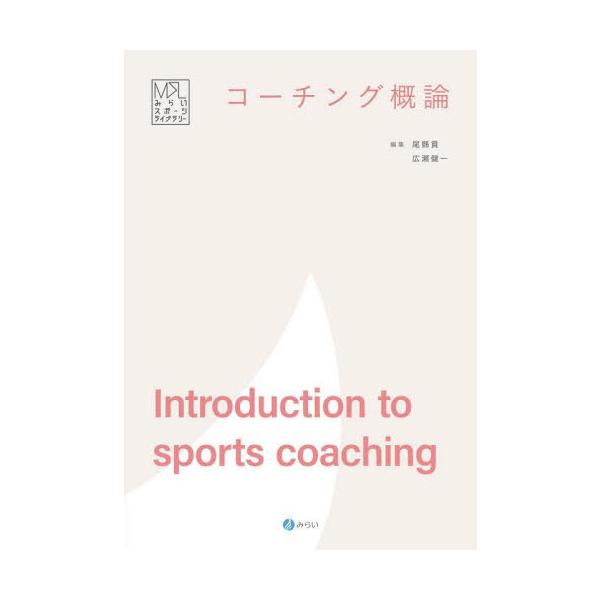 【送料無料】[本/雑誌]/コーチング概論 (みらいスポーツライブラリー)/尾縣貢/編集 広瀬健一/編集