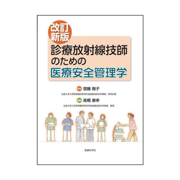 【送料無料】[本/雑誌]/診療放射線技師のための医療安全管理学/齋藤陽子/監修 高橋康幸/編集