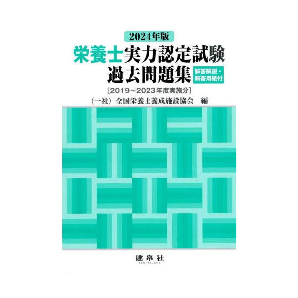 2024年版 栄養士実力認定試験過去問題集