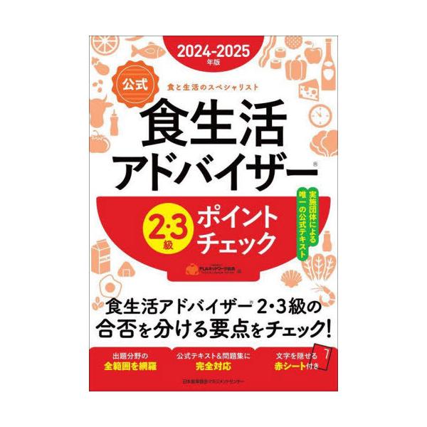 [本/雑誌]/公式食生活アドバイザー2・3級ポイントチェック 食と生活のスペシャリスト 2024-2025年版/FLAネットワーク協会/編