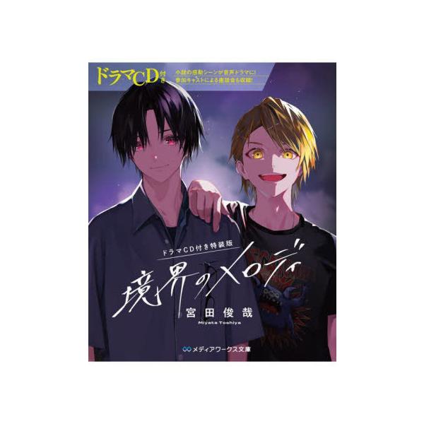 [Release date: May 24, 2024]小説の感動シーンが音声ドラマに! 参加キャストによる座談会も収録! CAST:??? 宮田俊哉(Kis-My-Ft2)が贈る、少年たちの痛切な音楽×青春ライトノベル!! 2人の音が交わ...