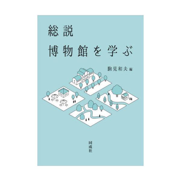【送料無料】[本/雑誌]/総説博物館を学ぶ/駒見和夫/編