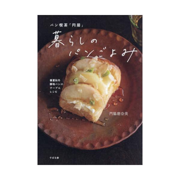 [本/雑誌]/パン喫茶「円居」暮らしのパンごよみ 春夏秋冬酵母パンのテーブルレシピ/門脇磨奈美/著