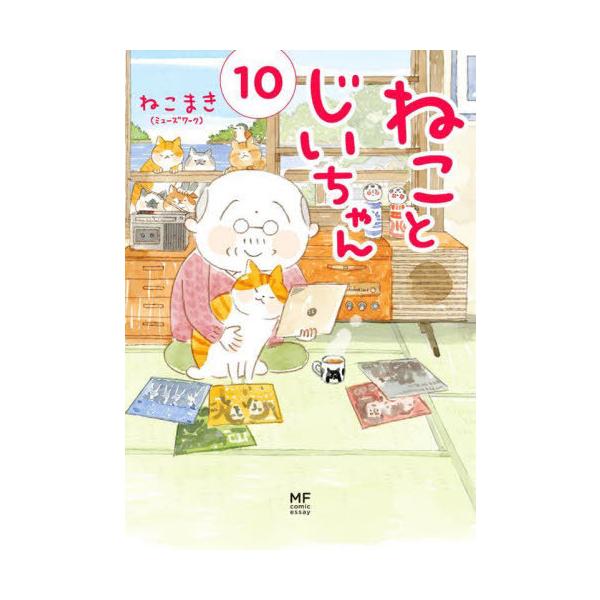 [Release date: March 14, 2024]ねこまき(ミューズワーク)/著/ねことじいちゃん 10 【通常版】 (MF comic essay)、メディア：BOOK、発売日：2024/03、重量：390g、商品コード：NEO...