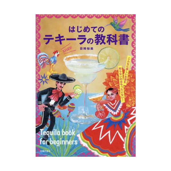 翌日発送・はじめてのテキーラの教科書/目時裕美