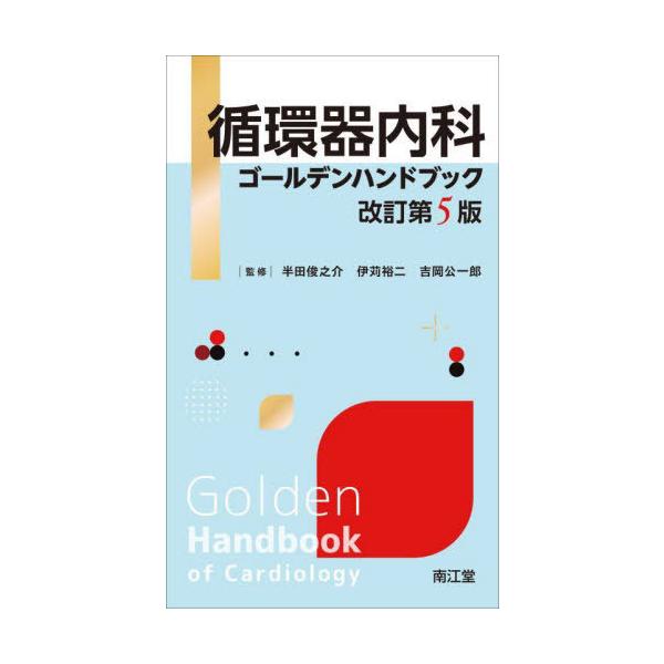 【送料無料】[本/雑誌]/循環器内科ゴールデンハンドブック/半田俊之介/監修 伊苅裕二/監修 吉岡公一郎/監修