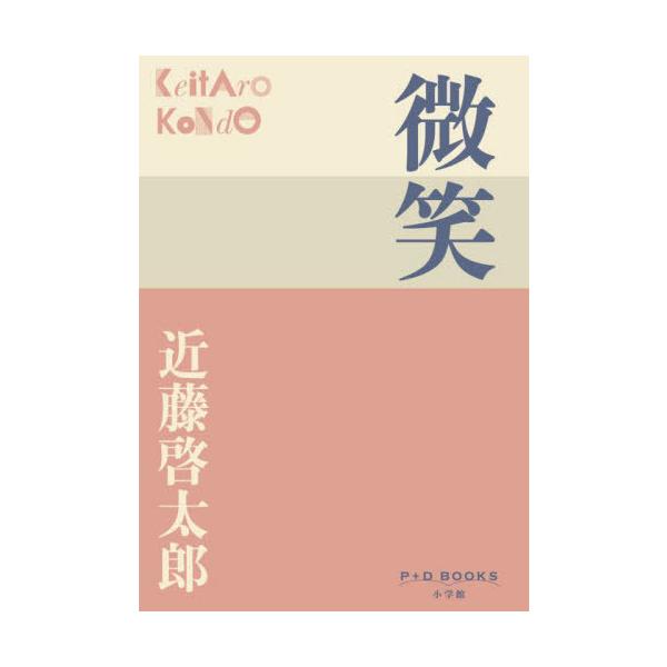 [本/雑誌]/微笑 (P+D)/近藤啓太郎/著