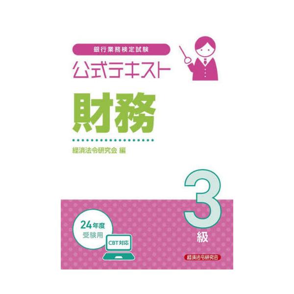 【発売日：2024年03月18日】試験問題を解くためのポイントを簡潔に解説。実務にも役立つ内容で手引書として最適。