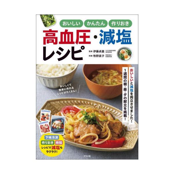 [本/雑誌]/おいしいかんたん作りおき高血圧・減塩レシピ/伊藤貞嘉/監修 牧野直子/料理