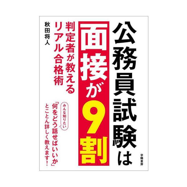 [本/雑誌]/公務員試験は面接が9割 判定者が教えるリアル合格術/秋田将人/著