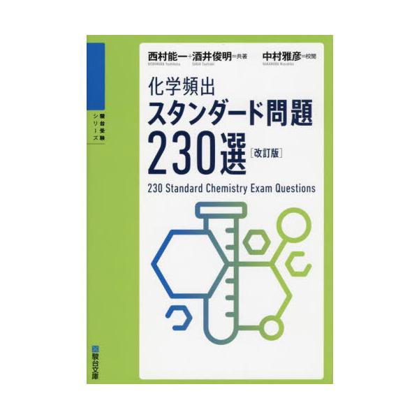 本/雑誌]/化学頻出スタンダード問題 230選 [改訂版] (駿台受 | JChere