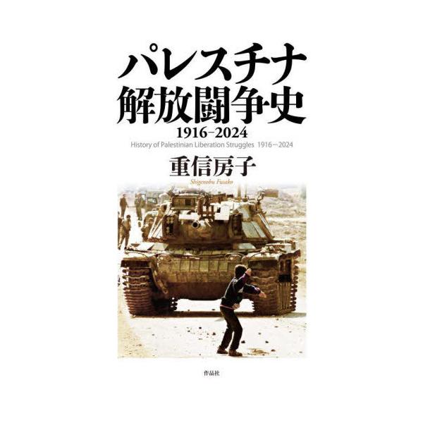 [本/雑誌]/パレスチナ解放闘争史 1916-2024/重信房子/著