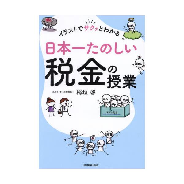イラストでサクッとわかる日本一たのしい税金の授業/稲垣啓