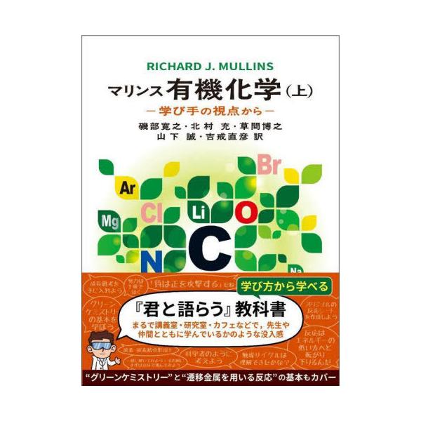 【送料無料】[本/雑誌]/マリンス有機化学 学び手の視点から 上 / 原タイトル:ORGANIC CHEMISTRY/RICHARDJ.MULLINS/著 磯部寛之/ほか訳