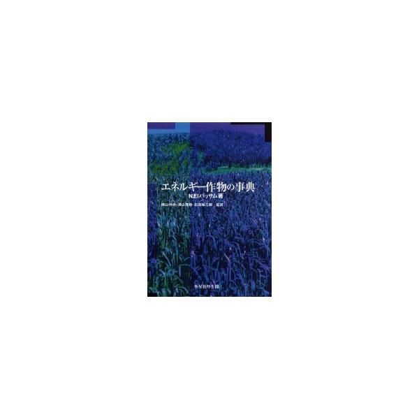 【送料無料】[本/雑誌]/エネルギー作物の事典 / 原書名:Energy plant species/N.Elバッサム/著 横山伸也/監訳 沢山茂樹/監訳 石田祐三郎/監訳(単行本・