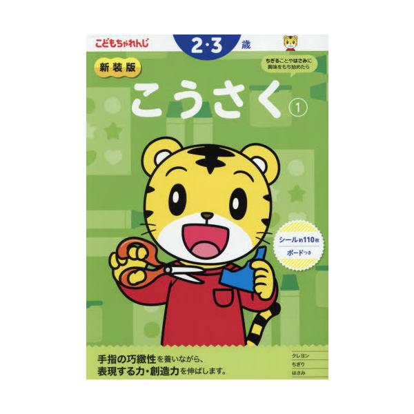 [本/雑誌]/新装版 こどもちゃれんじ こうさく 1 (2・3歳向け / 〈こどもちゃれんじ〉のワーク)/ベネッセコーポレーション