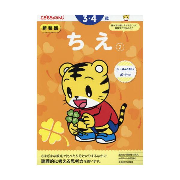 [本/雑誌]/新装版 こどもちゃれんじ ちえ 2 (3・4歳向け/ 〈こどもちゃれんじ〉のワーク)/ベネッセコーポレーション